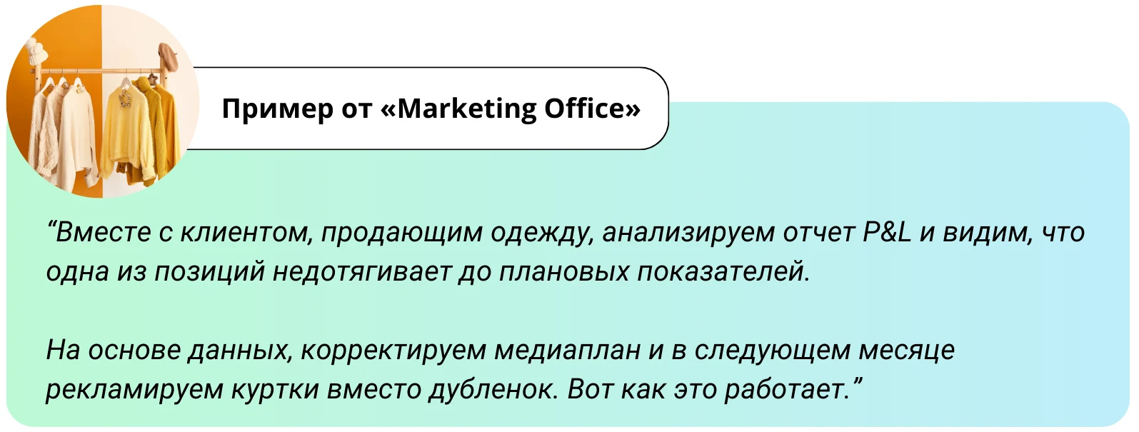 Пример от Marketing Office
