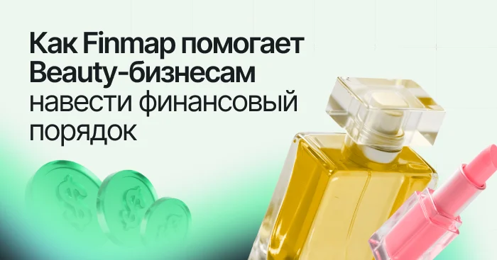 1. Зачем мне финансовый учёт, если в салоне вроде бы всё стабильно? Потому что «стабильно» — не значит «прибыльно». Без системного учёта ты не видишь, куда уходят деньги, какая услуга действительно выгодна и хватит ли средств на зарплаты в следующем месяце