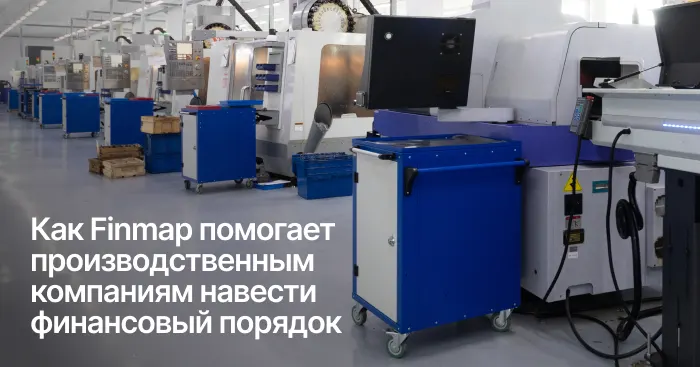 Как Finmap помогает производственным компаниям навести финансовый порядок