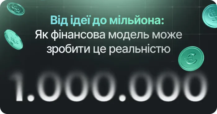 Фінансова модель як ключ до мільйону: як зробити твою ідею успішною