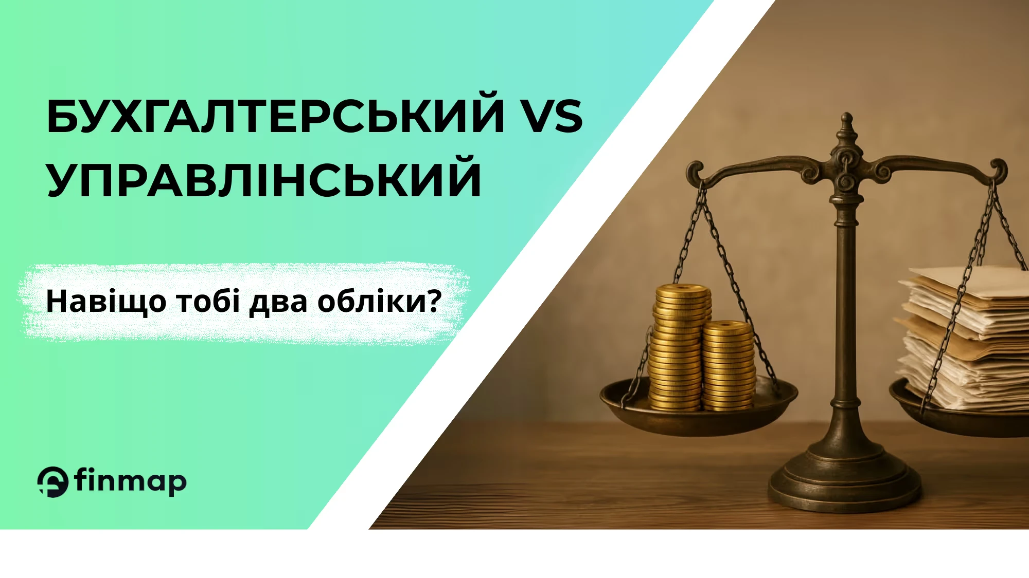 Бухгалтерський vs управлінський облік: як кожен з них допомагає бізнесу