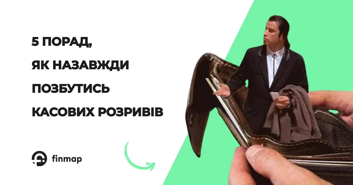 Як позбутись касових розривів раз і назавжди: 5 перевірених порад
