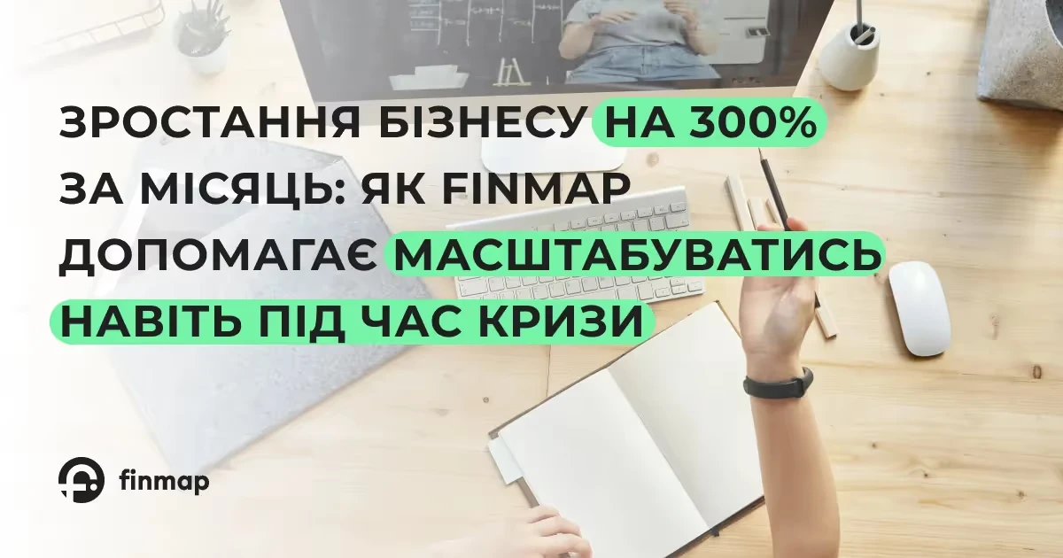 Зростання бізнесу на 300% за місяць