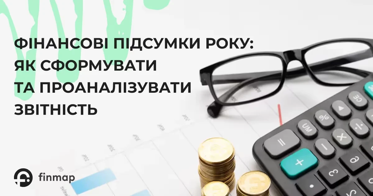 Формування та аналіз фінансової звітності