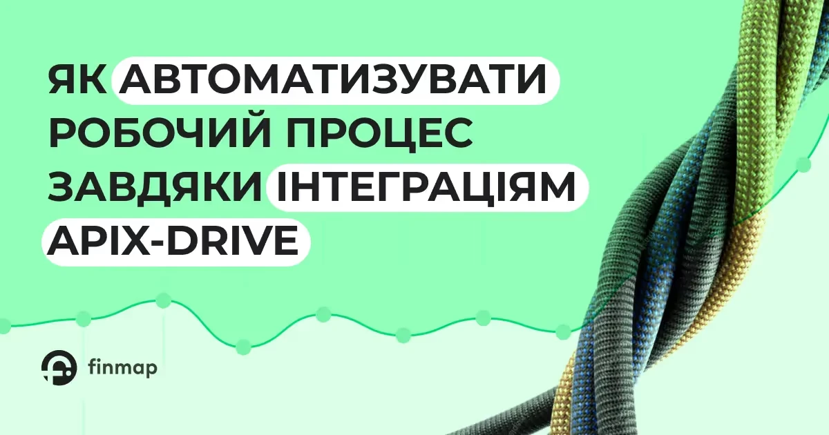Інтеграції, що спрощують життя