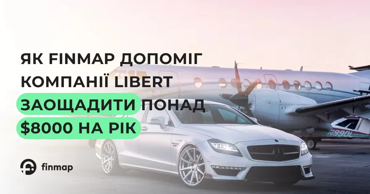 Як Finmap допоміг компанії LIBERT заощадити понад $8000 на рік