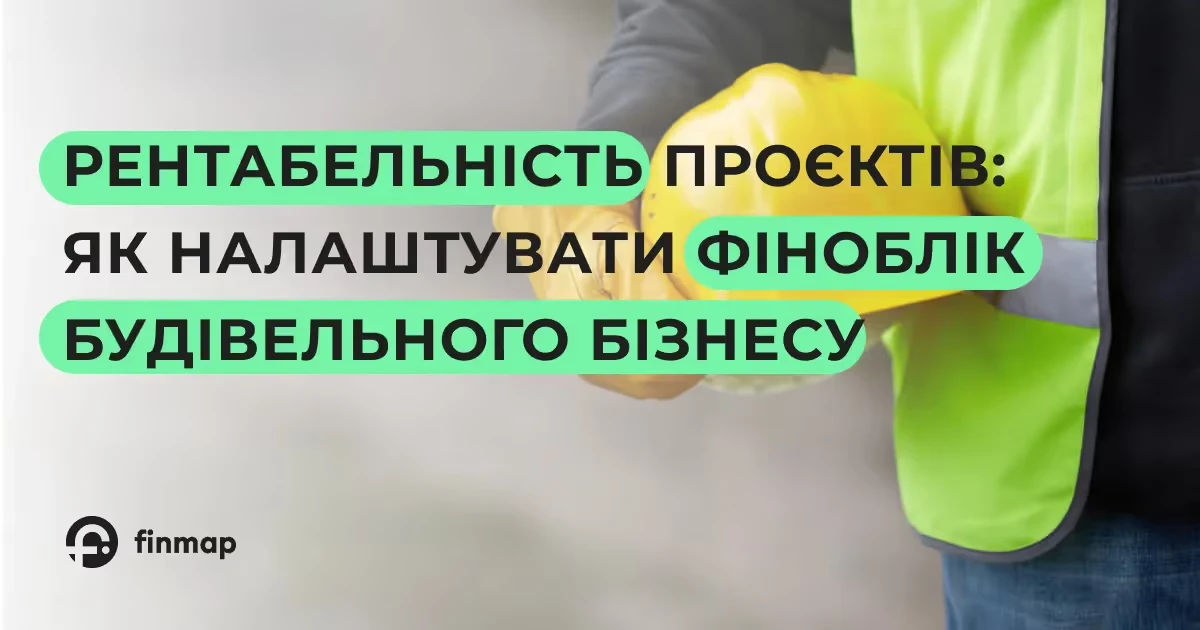 Будівельний бізнес без збитків