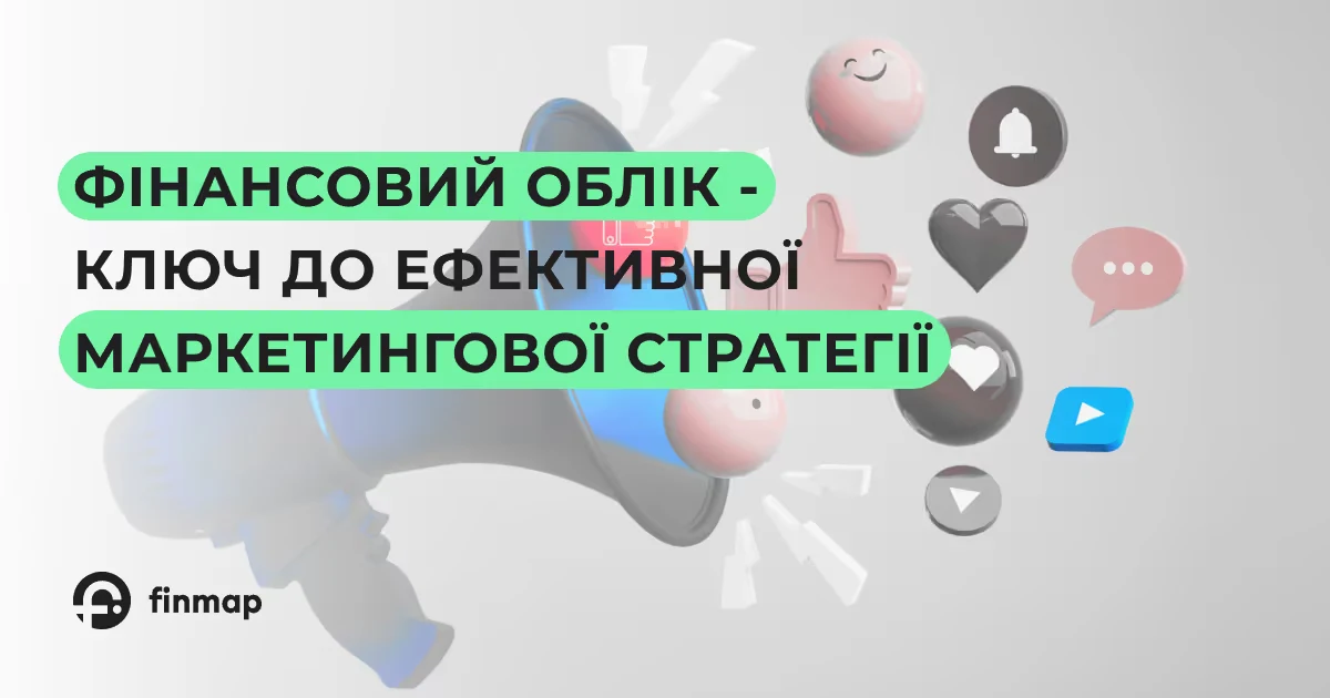 Як фінансовий облік формує сильну маркетингову стратегію