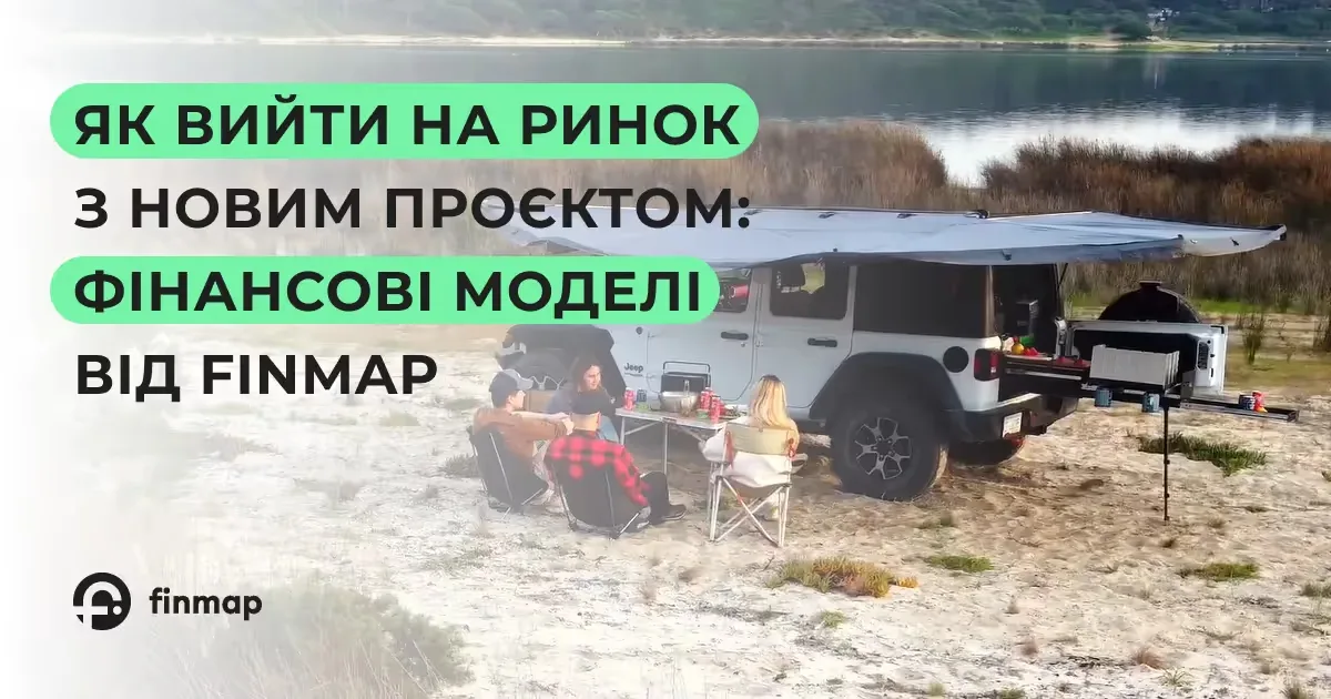 Як Finmap допомагає запускати успішні проєкти