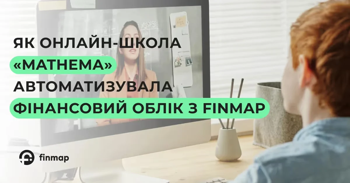 Як Mathema автоматизувала фінансовий облік і покращила ефективність з Finmap