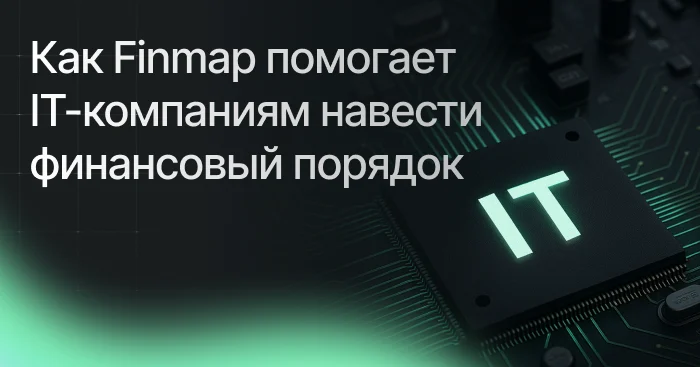 Финансовый менеджмент для ИТ-компаний 