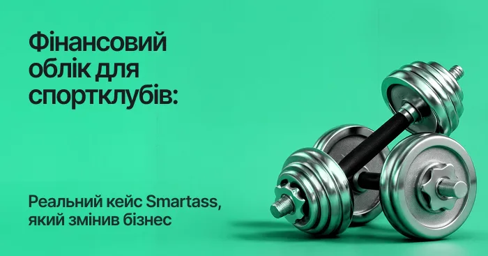 Фінансовий облік для спортклубів