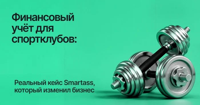 Финансовый учёт для спортклубов