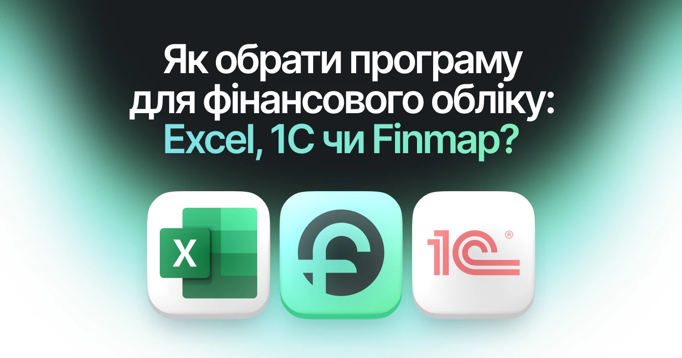 Як обрати програму для фінансового обліку: Excel, 1С чи Finmap?