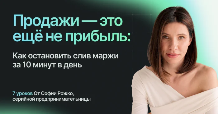 Продажи — это ещё не прибыль: как остановить слив маржи за 10 минут в день
