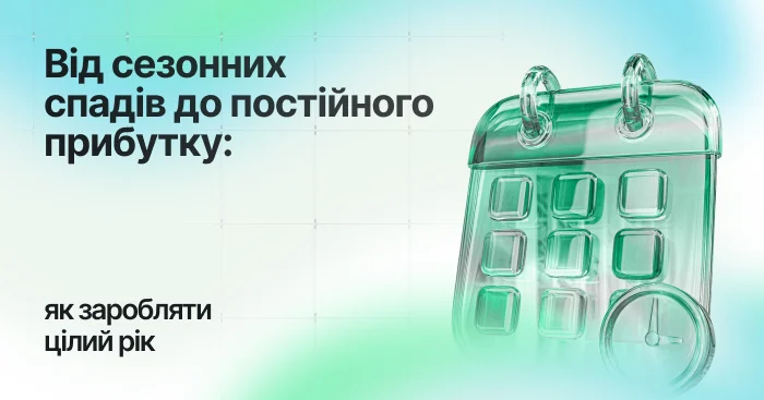 Сезонність у бізнесі