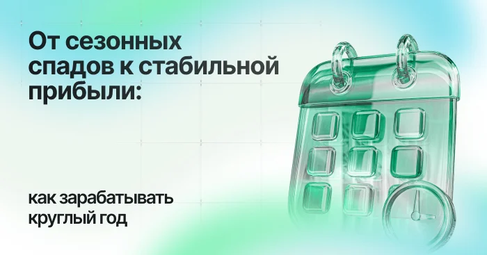 Сезонность в бизнесе