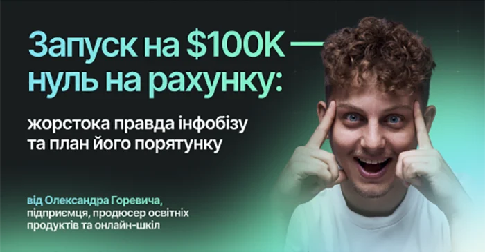 Запуск на $100 000, а рахунок порожній: жорстка реальність інфобізнесу та як це виправити