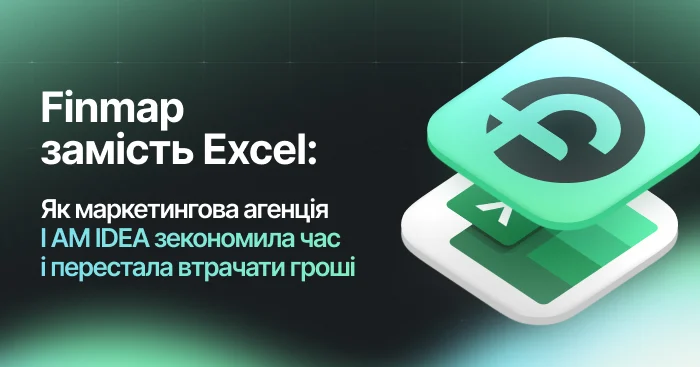 I AM IDEA: Від хаосу в Excel до фінансового контролю