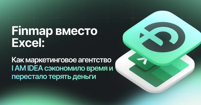 I AM IDEA: От хаоса в Excel к финансовому контролю