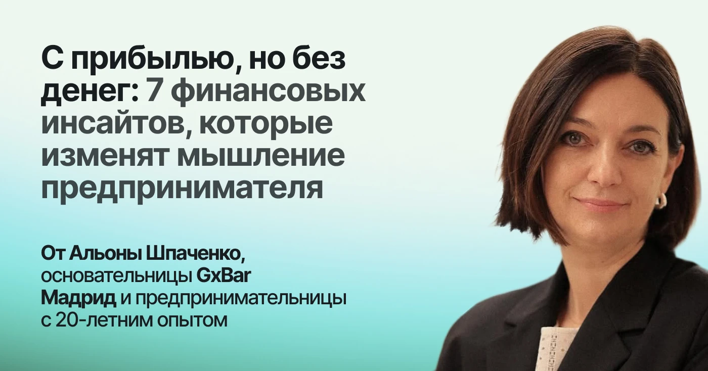 С прибылью, но без денег: 7 финансовых инсайтов, которые изменят мышление предпринимателя