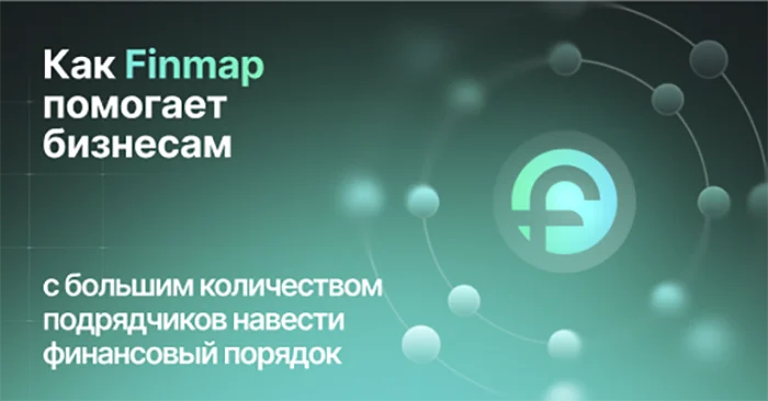 Как Finmap помогает бизнесам с большим количеством подрядчиков навести финансовый порядок