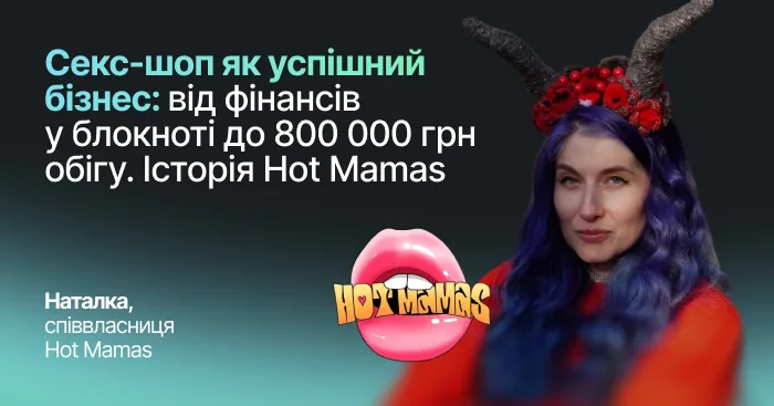 Секс-шоп як успішний бізнес: від фінансів у блокноті до 800 000 грн обігу. Історія Hot Mamas