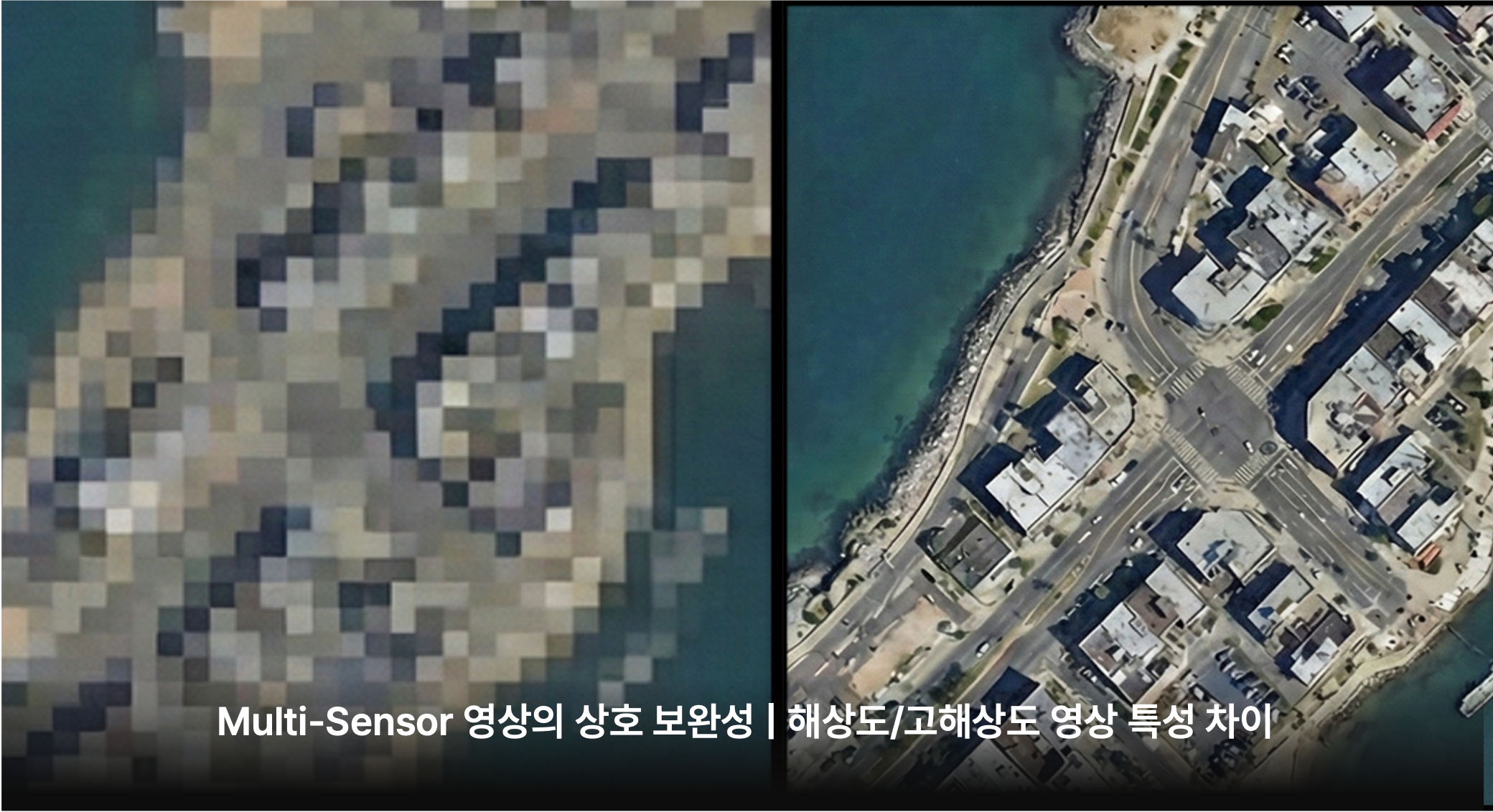 Multi-Sensor 영상의 상호 보완성 — 해상도/고해상도 영상 특성 차이
