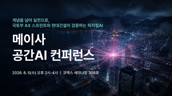 2026 메이사 공간AI 컨퍼런스 포스터