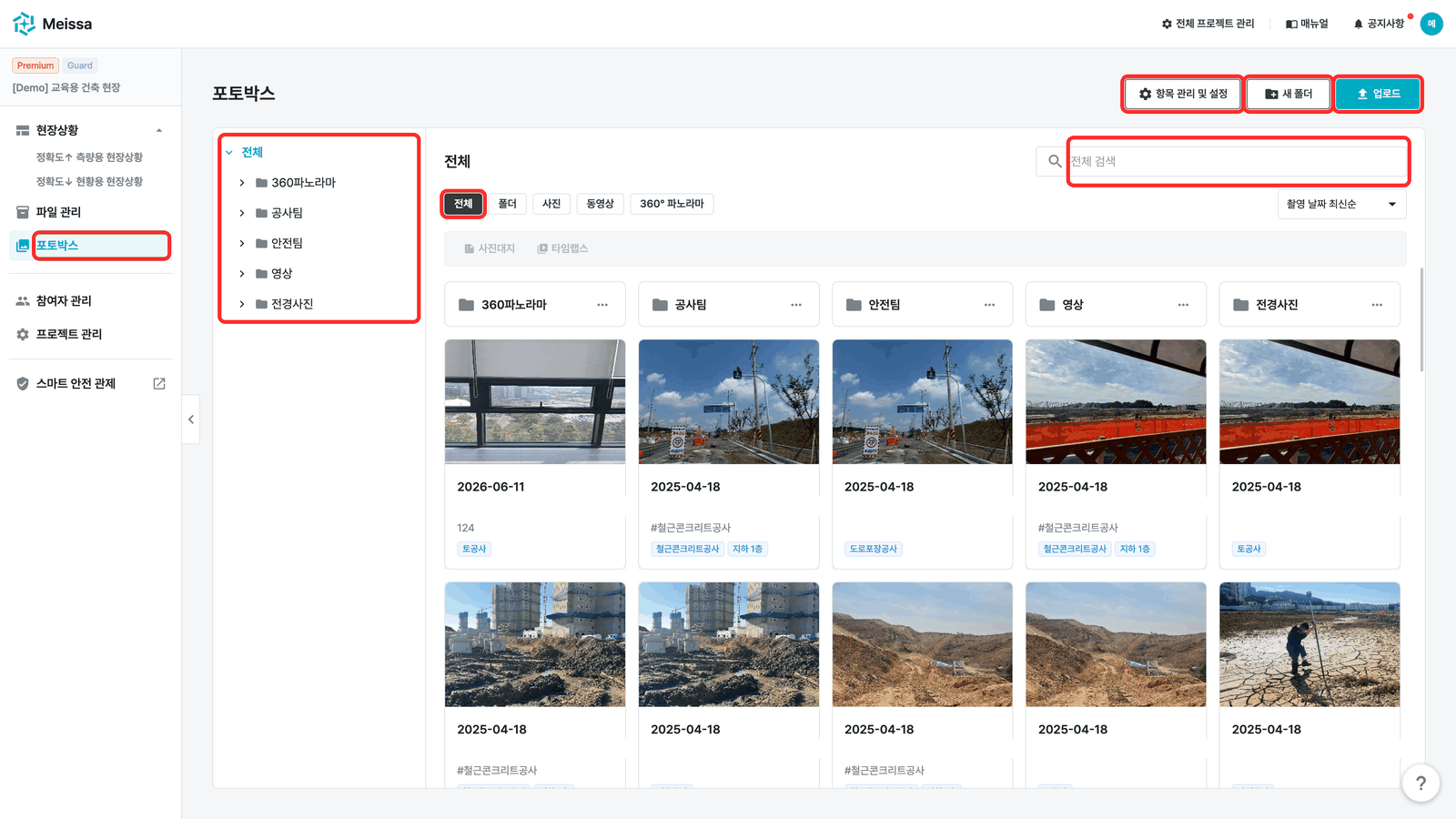 왼쪽 폴더 트리와 촬영일이 표시된 현장 사진 카드, 상단의 사진·동영상·360도 파노라마 탭과 검색창·업로드 버튼이 보이는 메이사 포토박스 화면