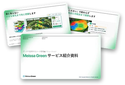Meissa Green サービス紹介資料