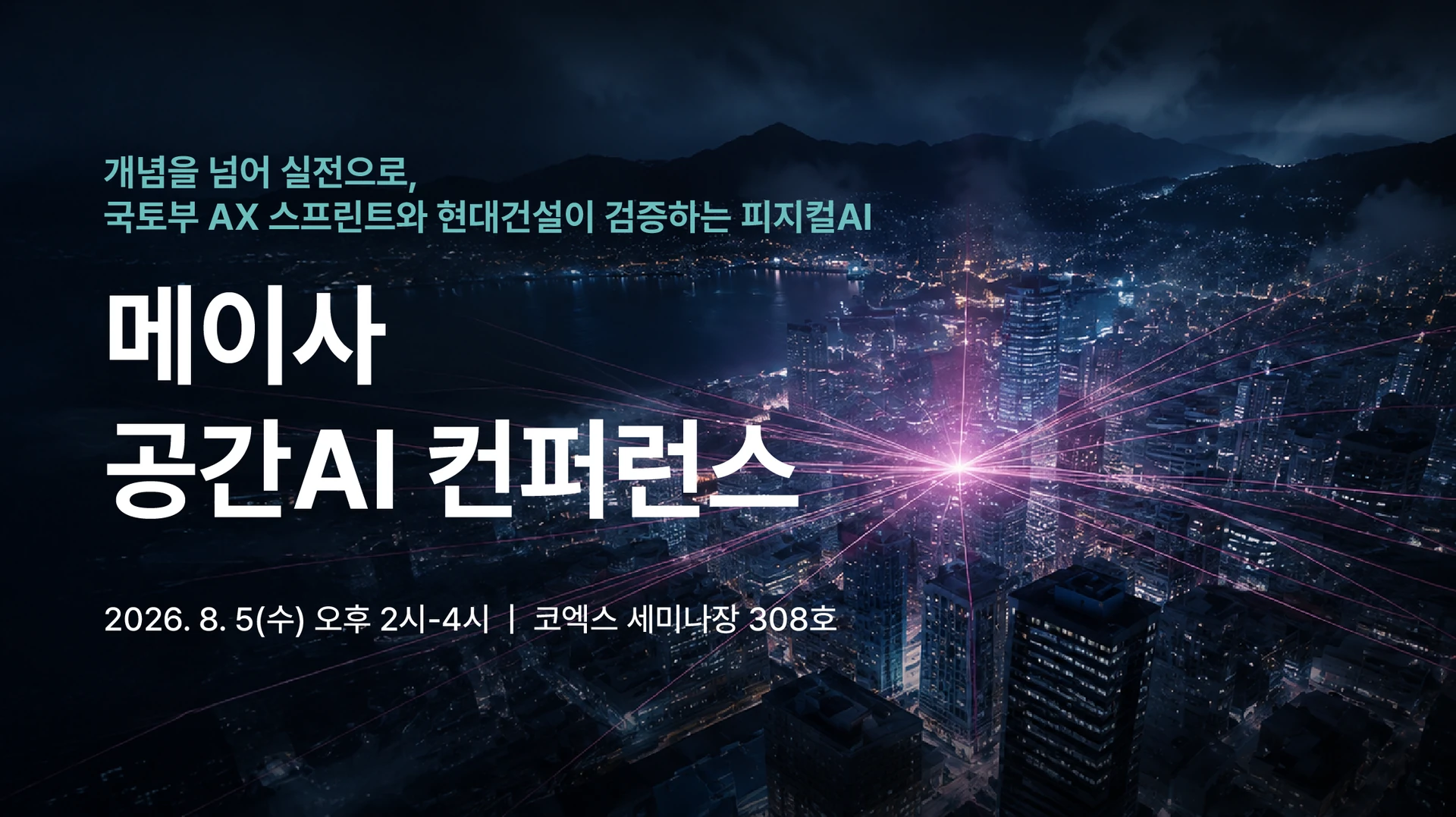 2026 메이사 공간AI 컨퍼런스 안내 이미지. 2026년 8월 5일 코엑스 세미나장 308호