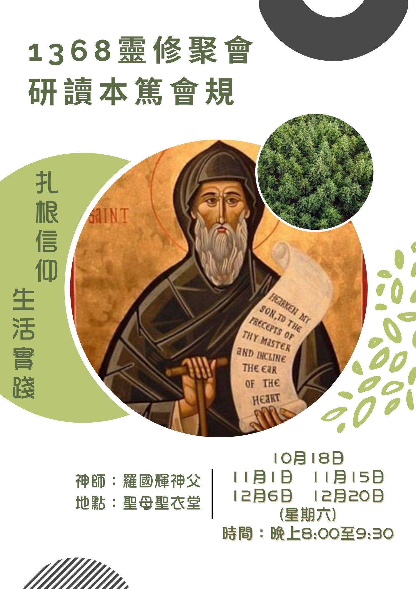 1368靈修聚會