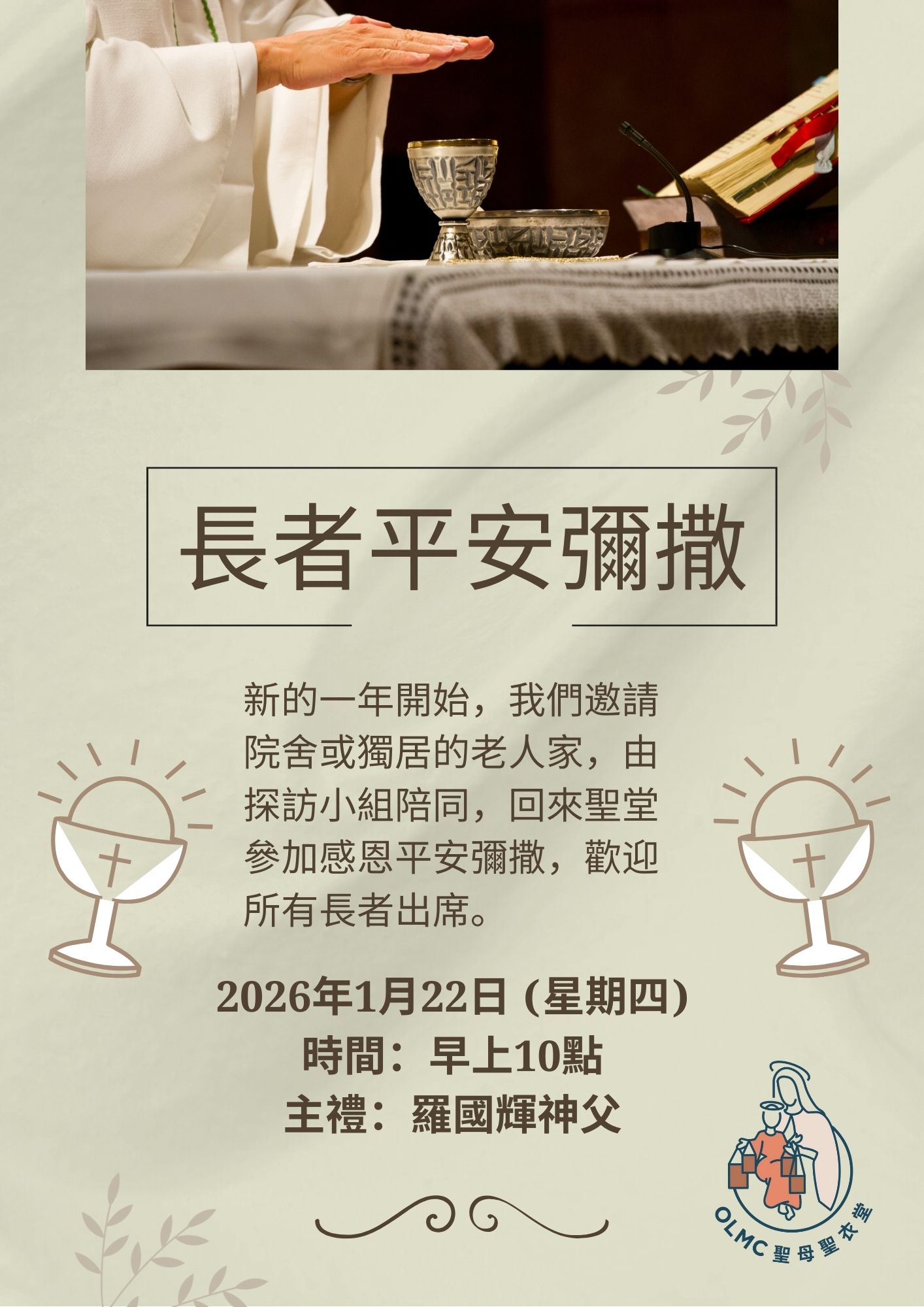 長者平安彌撒
