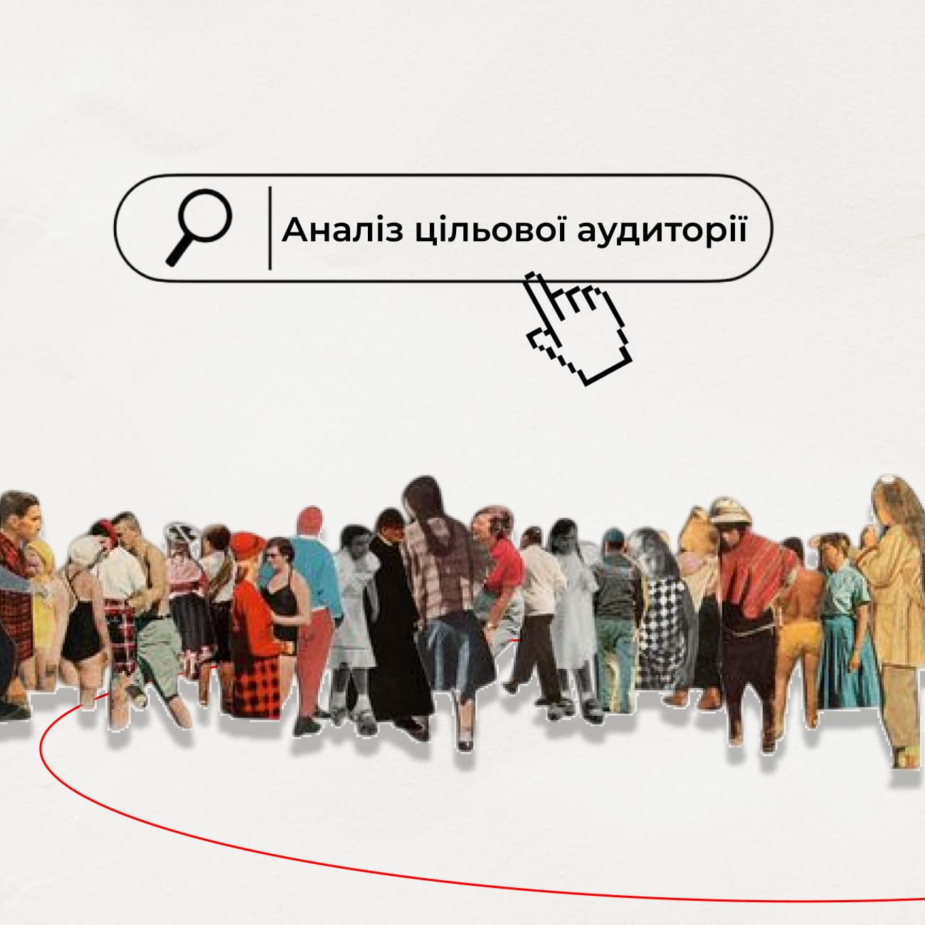 Як відбувається визначення та аналіз цільової аудиторії (ЦА)