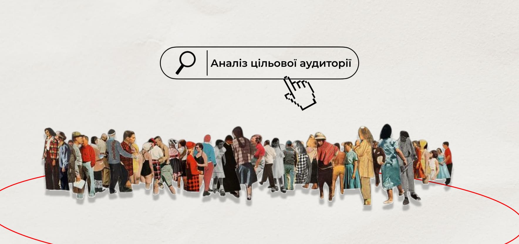 Як відбувається визначення та аналіз цільової аудиторії (ЦА)