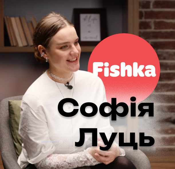 Як працюють програми лояльності | CMO Fishka Софія Луць про роботу застосунку