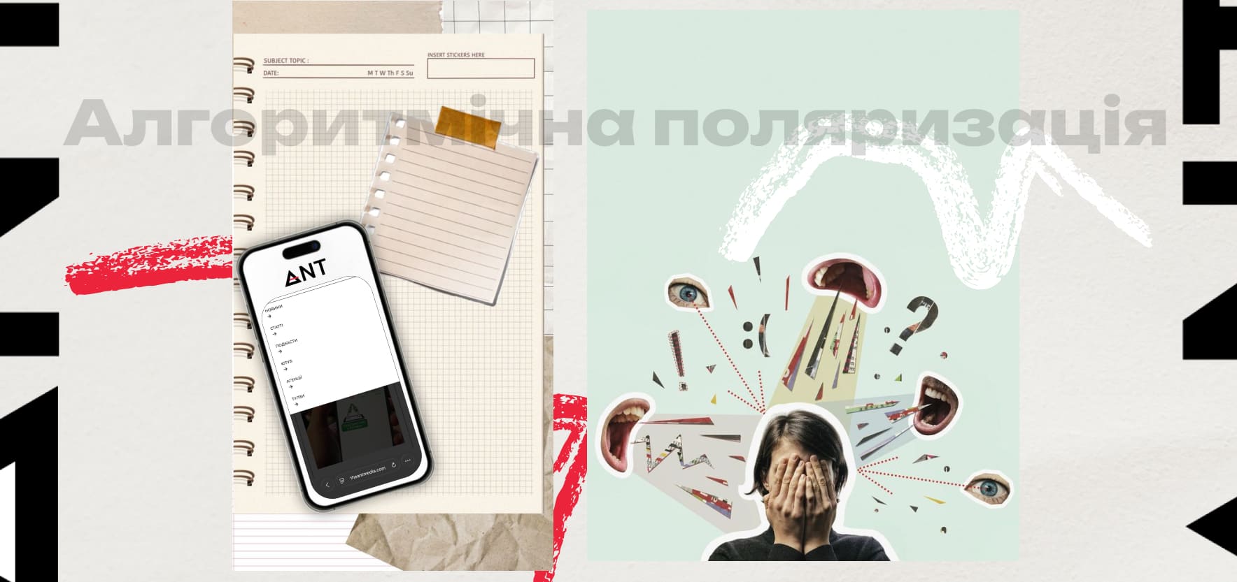 Алгоритми соц мереж 2026 або маніпуляція емоціями