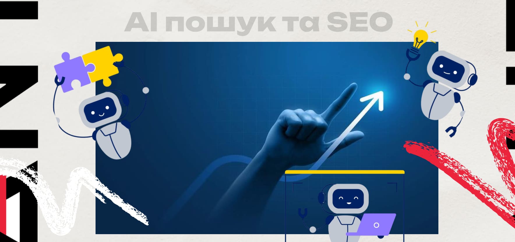 AI-пошук і SEO: список компаній, що працюють з новими алгоритмами
