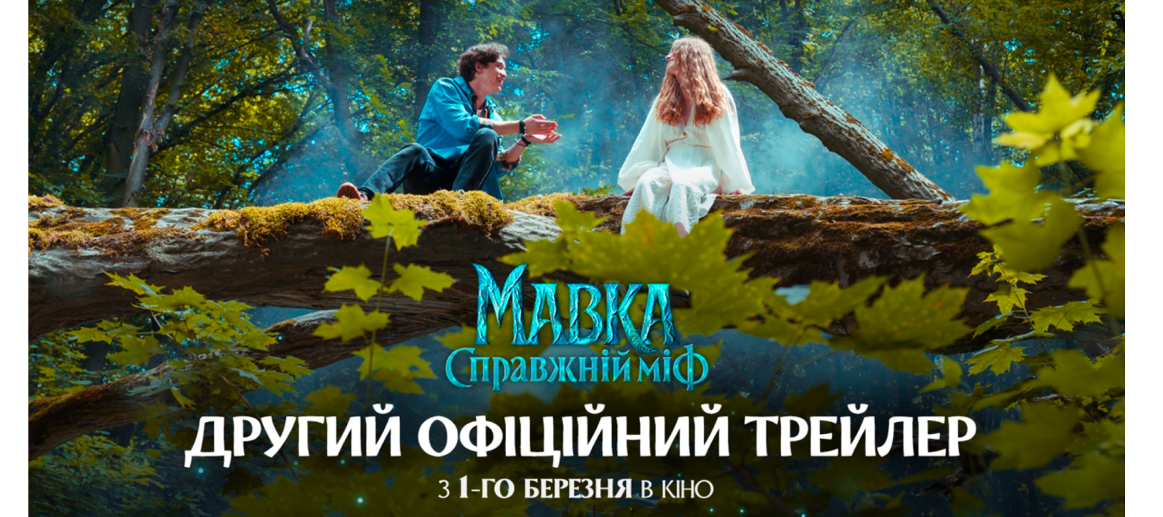 мавка фільм
