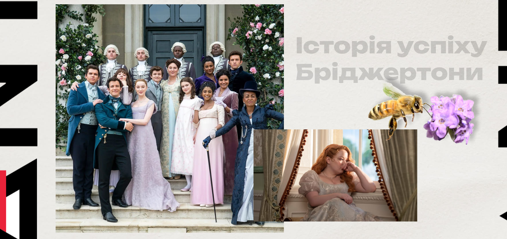 Бріджертони: історія успіху та маркетинг