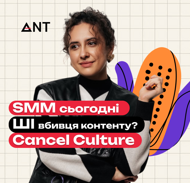 Правда про SMM, до якої ви готові | Креативна директорка Kukurudza