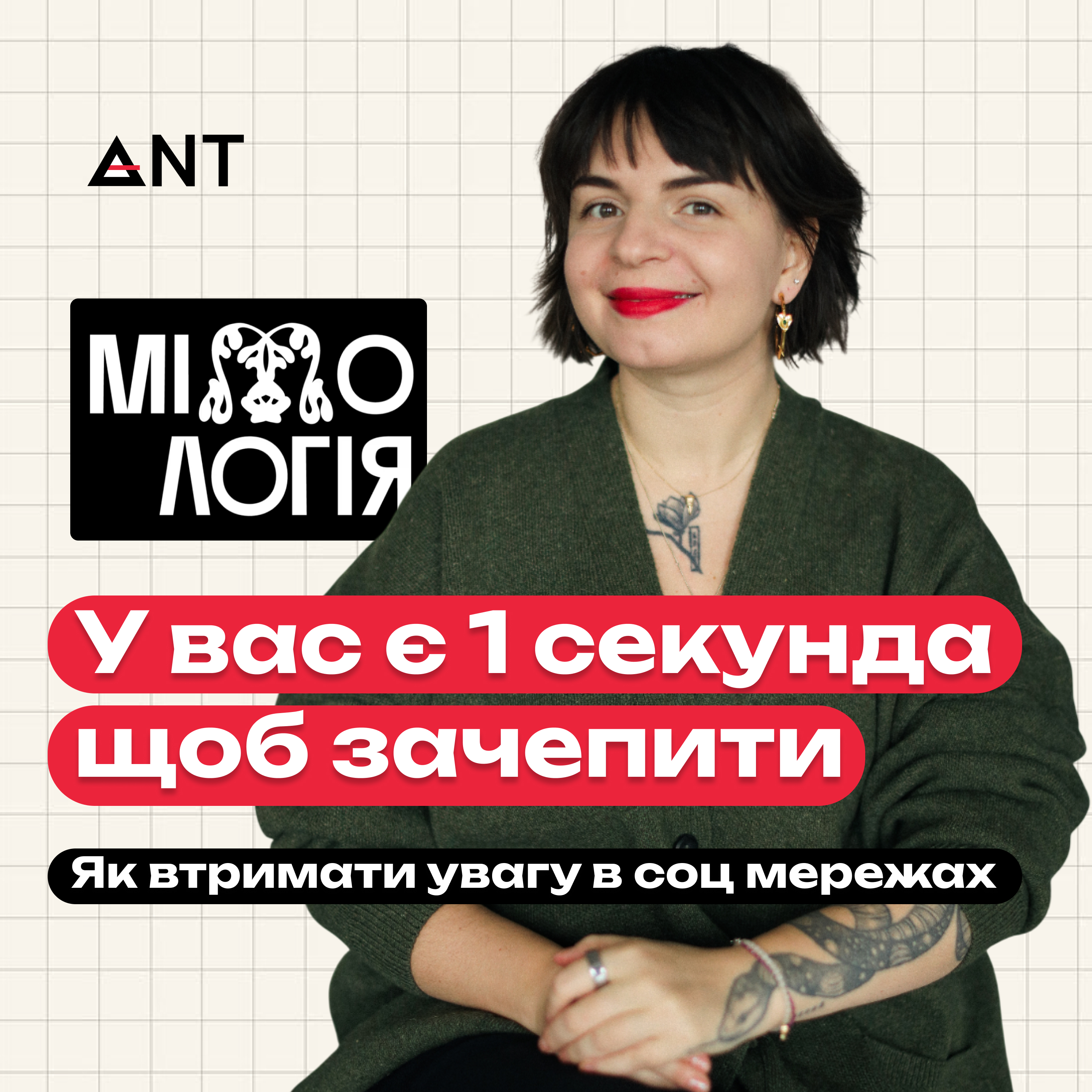 Як працює увага | Юля Солоха про принципи етичного SMM | Контент, який втримує користувача