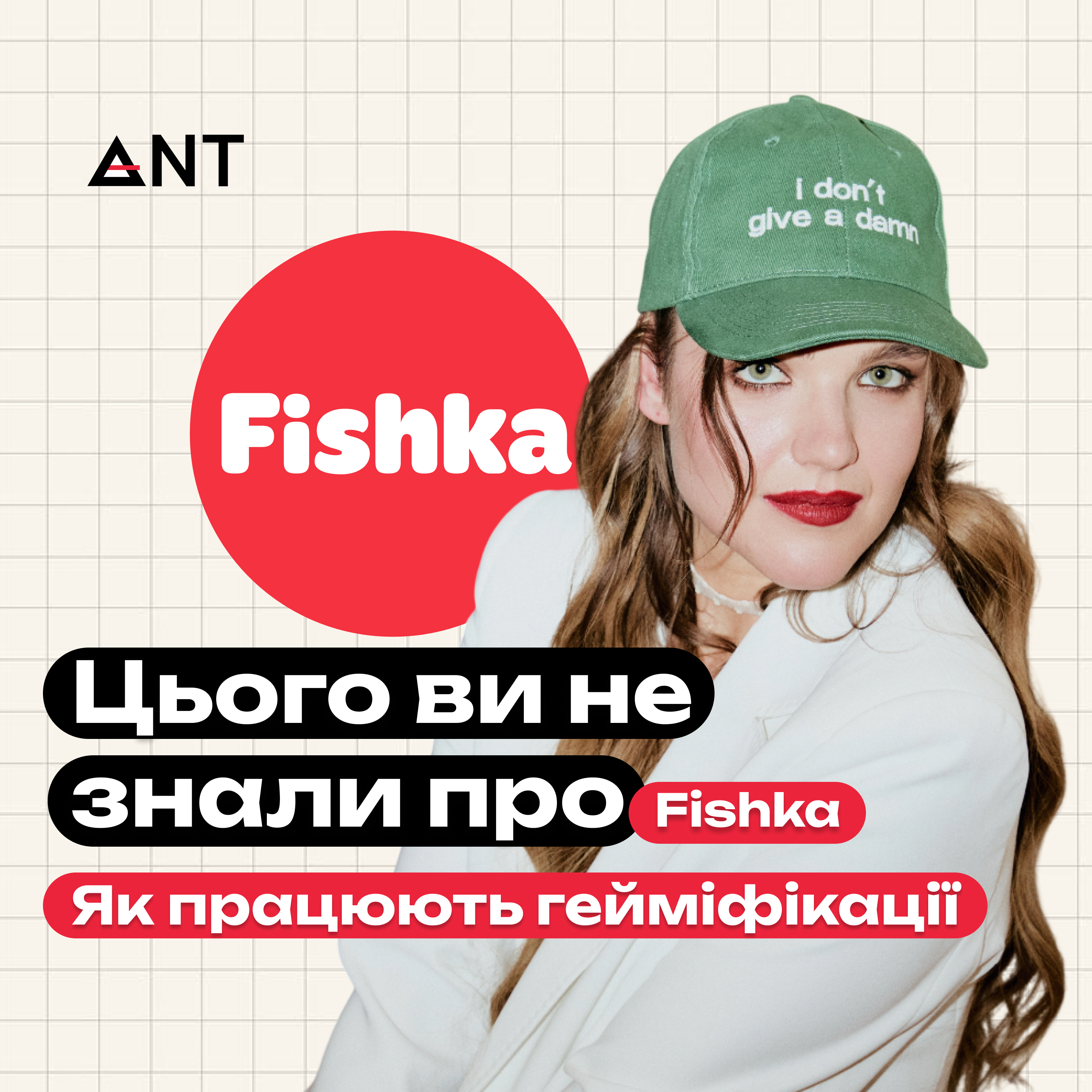 Як працюють програми лояльності | CMO Fishka Софія Луць 