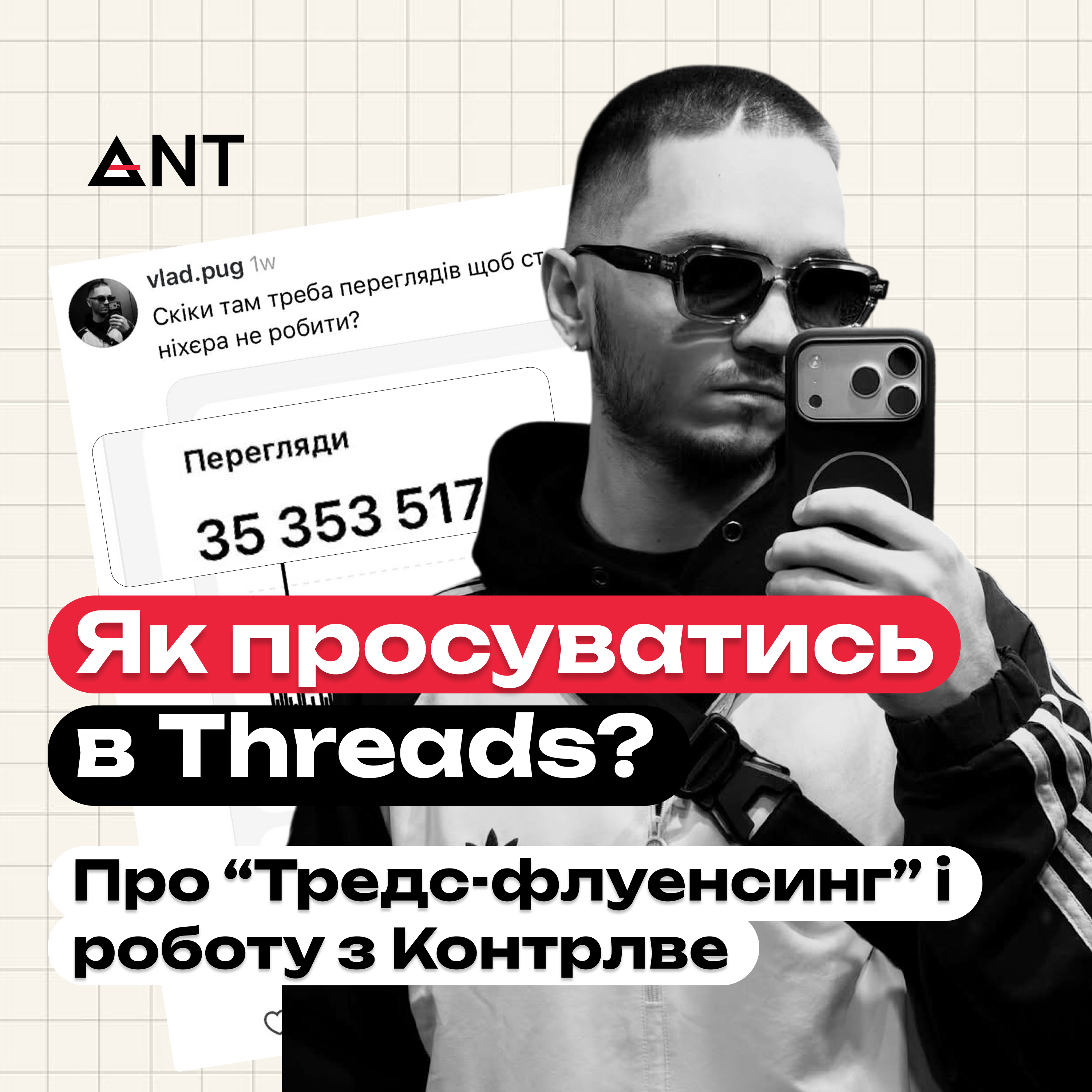 Як просуватись в Threads? | Влад Пугач про запуск віральних обговорень та роботу з Контрлве