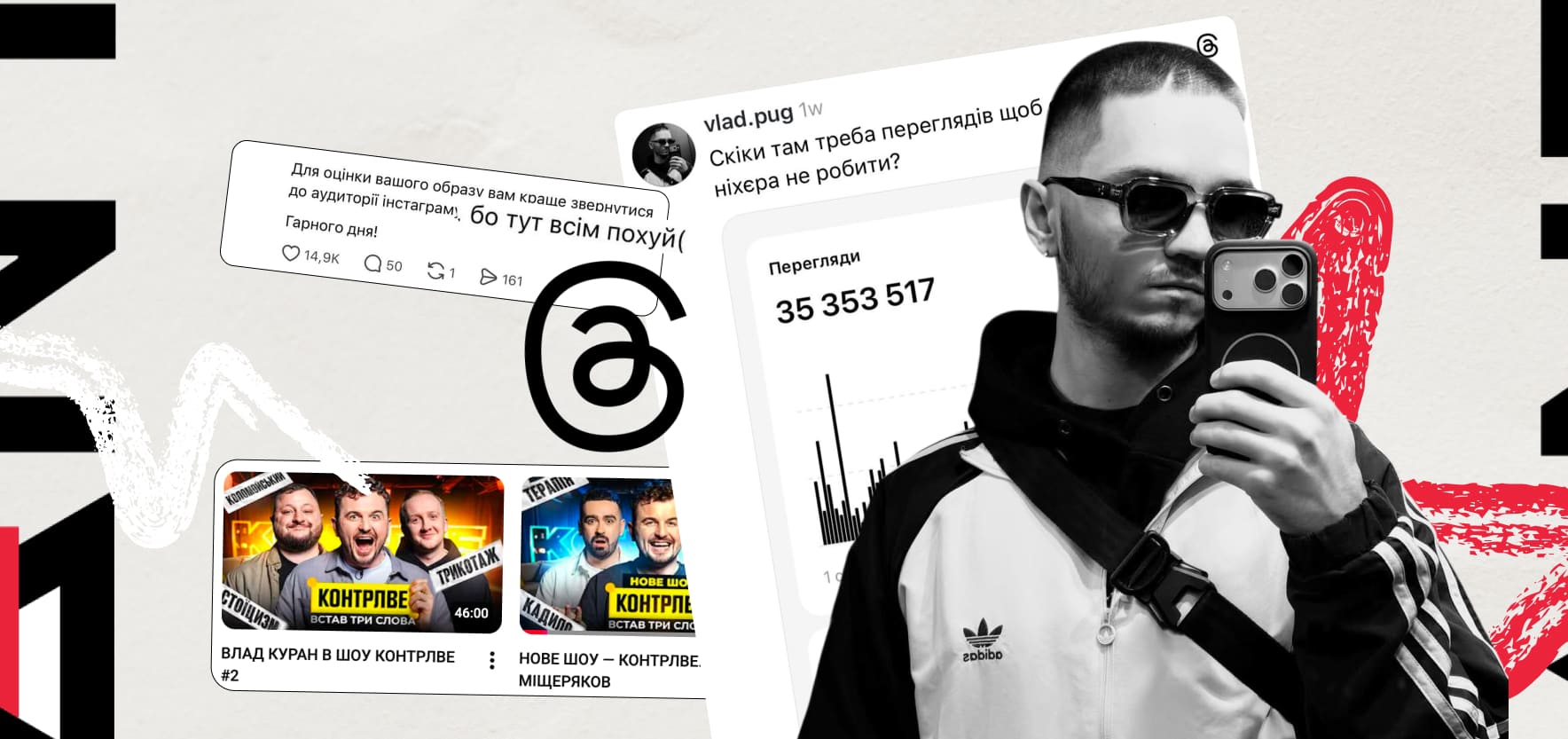 35 мільйонів охоплень в Тредс: Влад Пугач про механіки просування