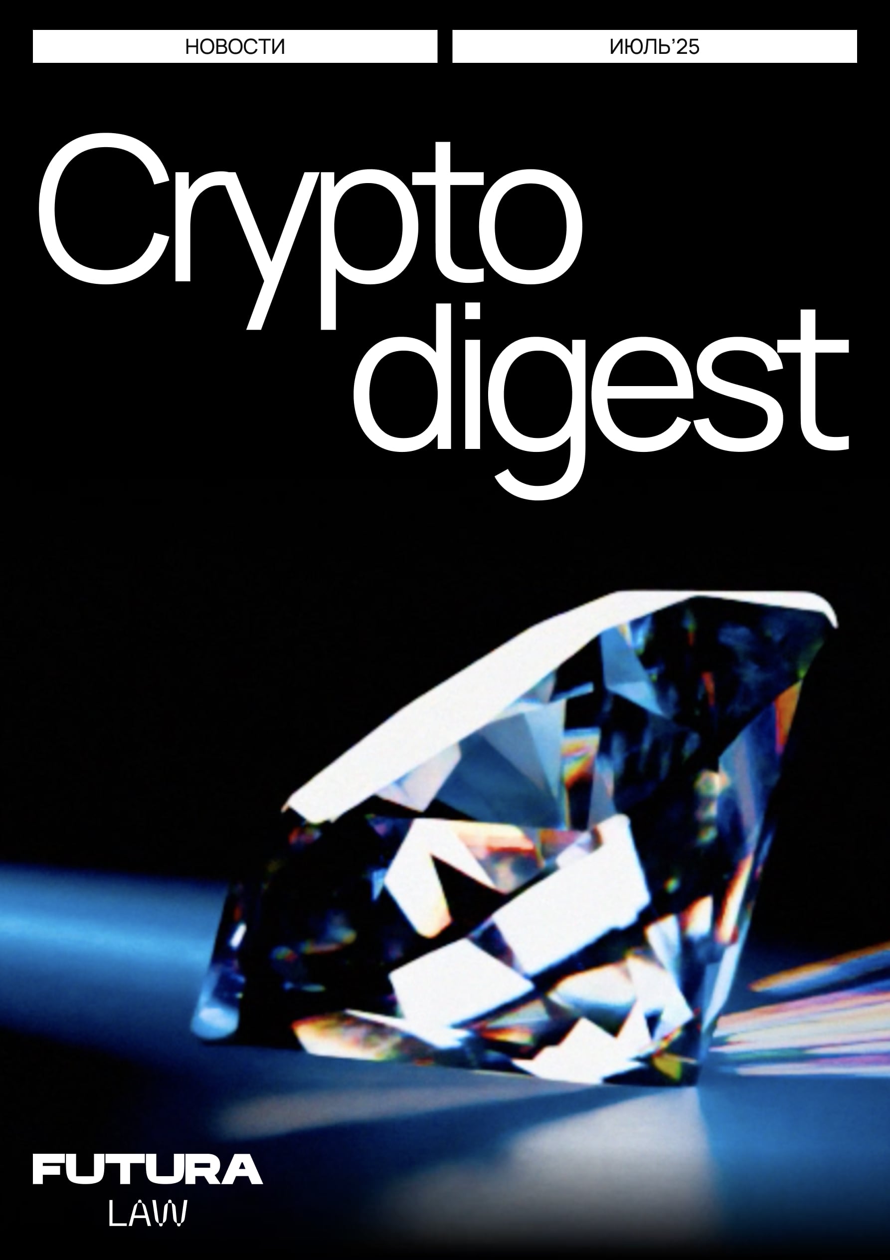 Crypto Digest / Июль 25