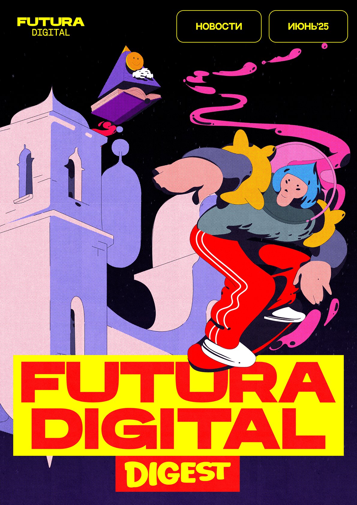 Digital Digest | Июнь 25 г.