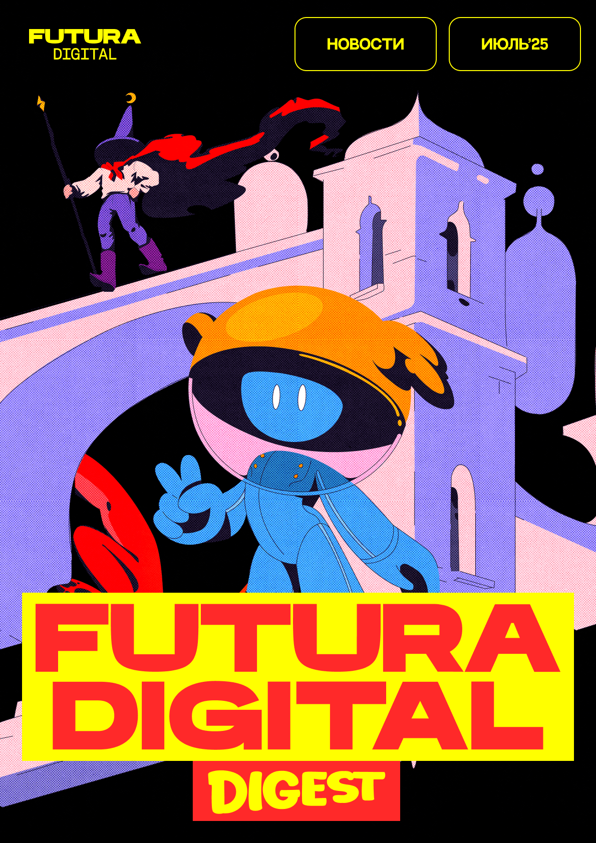 Digital Digest | Июль 2025 г.