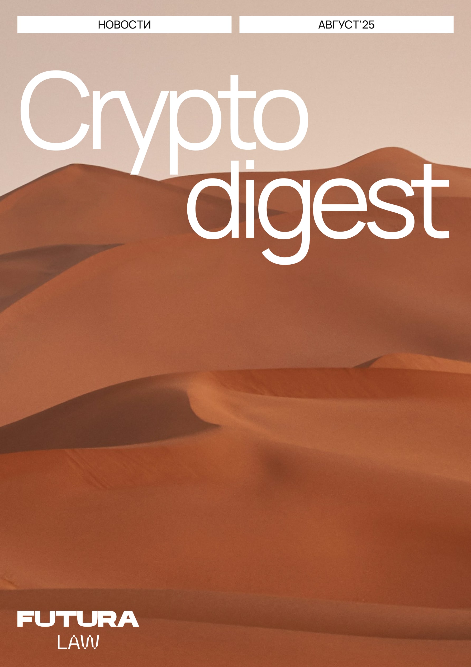 Crypto Digest August 25